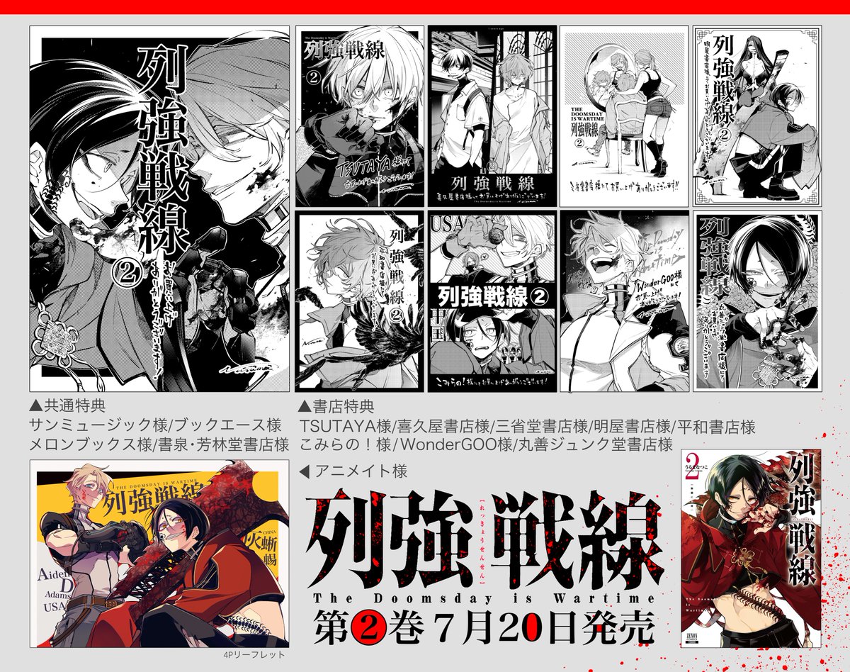 🌏列強戦線②巻 書店様特典一覧🌍 1試合組と2試合組メインです