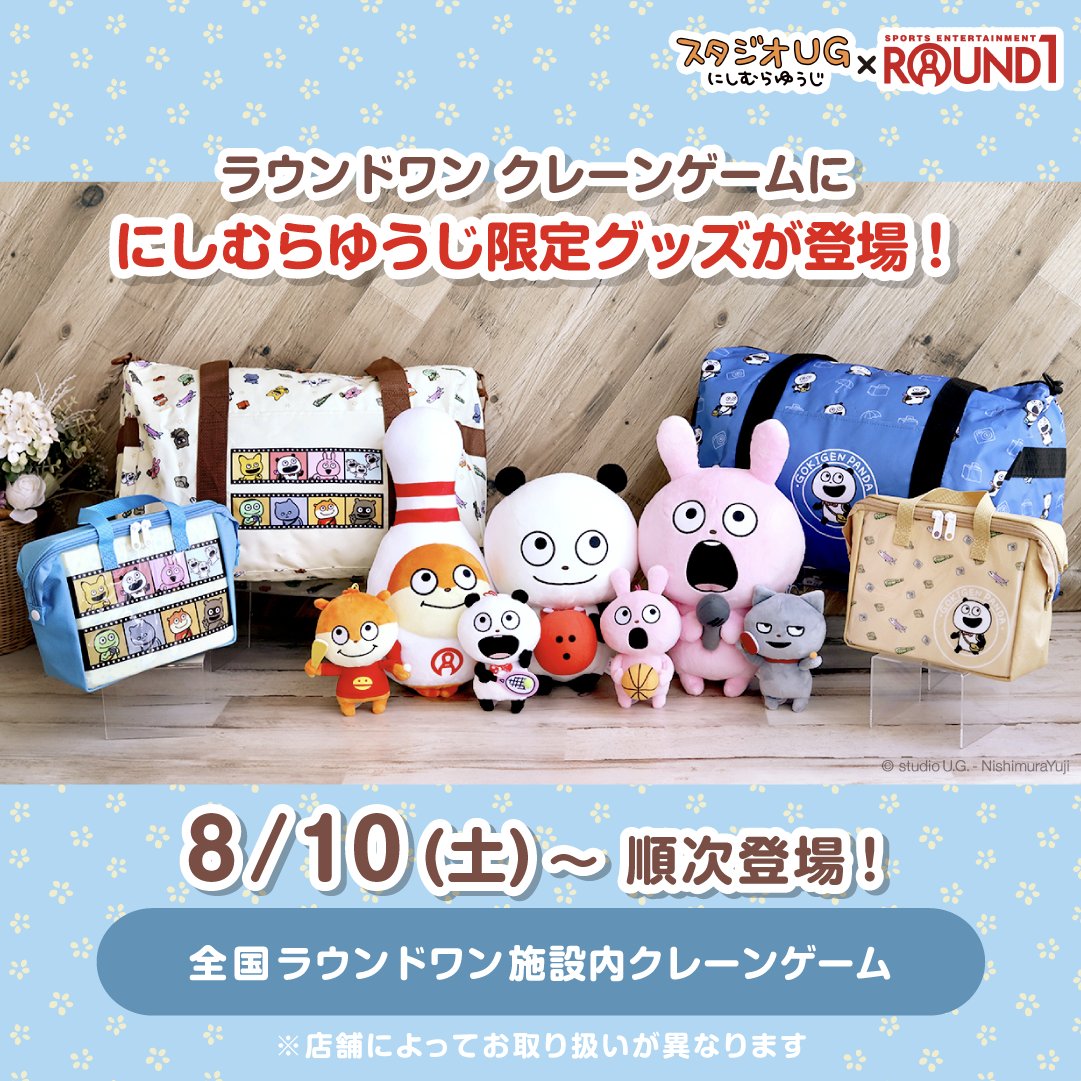 ④グッズ】 🎁ラウンドワン限定グッズ ⏰8/10(土)～順次登場