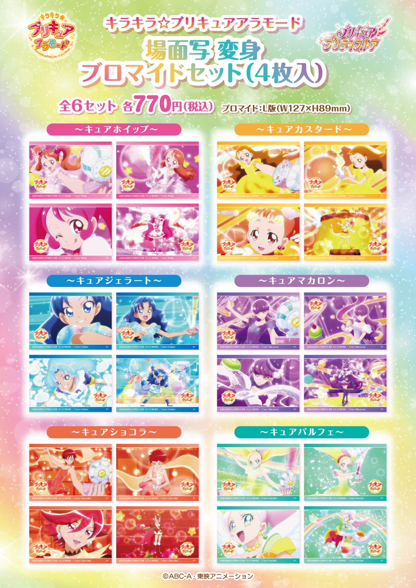 新商品】 8/14(水)発売！ 大人気の変身ブロマイドセットに 『キラキラ