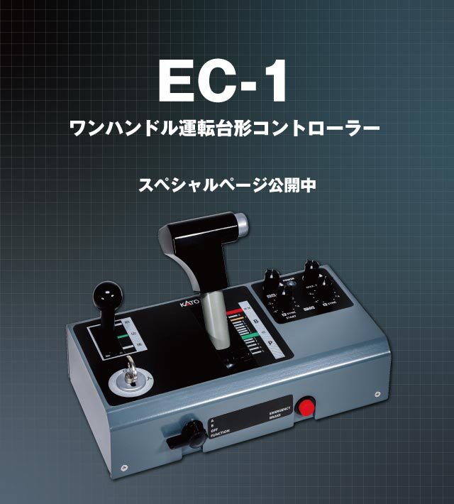 スペシャルページ公開】 ECS-1登場から35年、EC-1ワンハンドル運転台形
