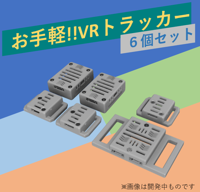 ☆発売記念イベント☆ VRChat向けフルトラ用VRトラッカー「ぽてとら