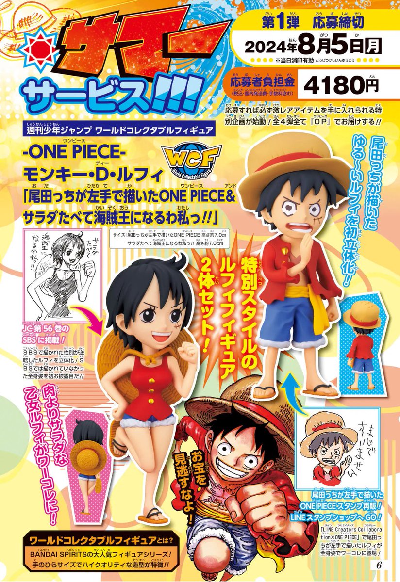 4号連続SP企画❗️第1弾／ まるごと『#ONEPIECE』 ギガント・サマー