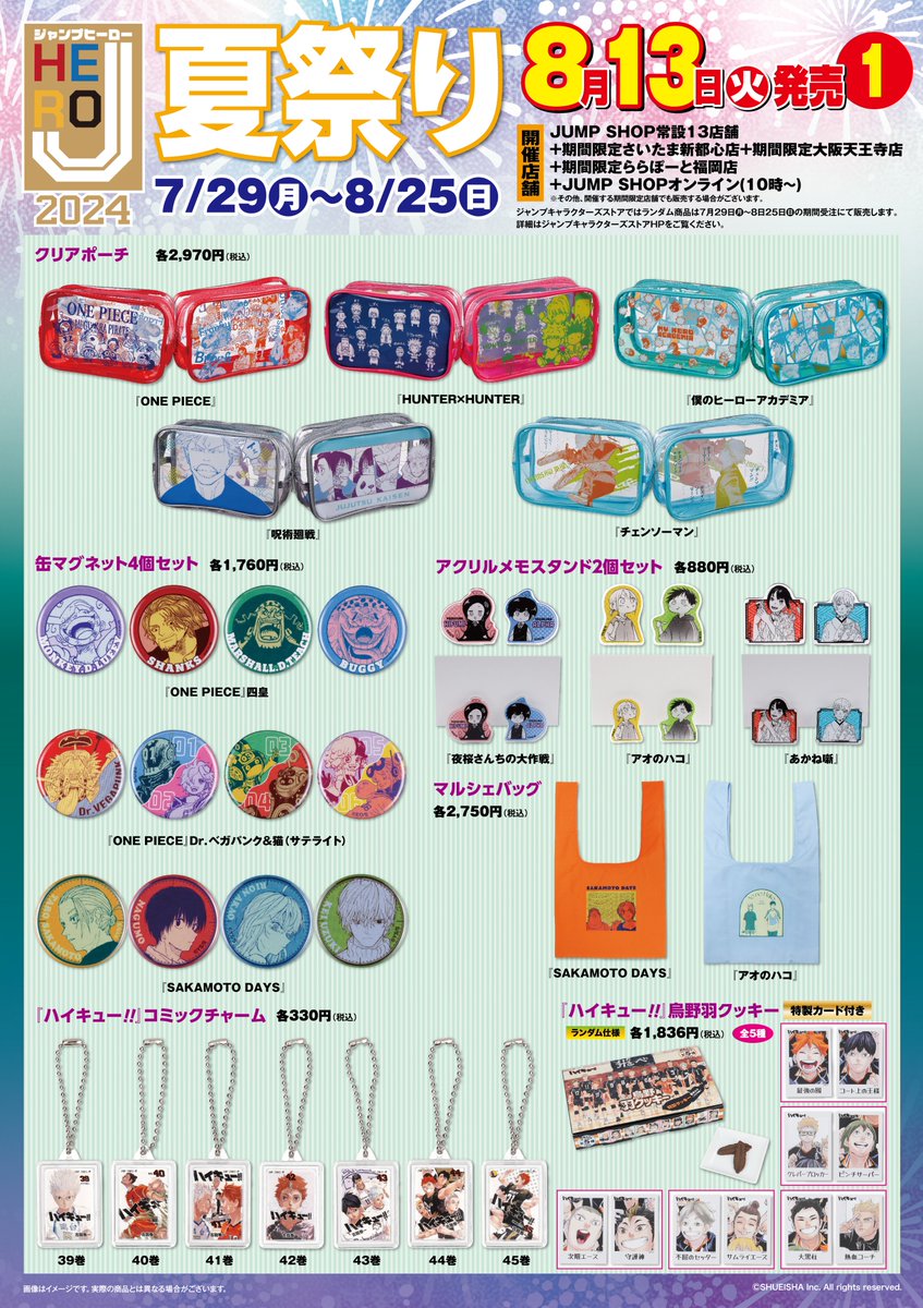 Jヒーロー夏祭り 2024 ヒロアカ 新商品 明日8月13日から以下商品が発売