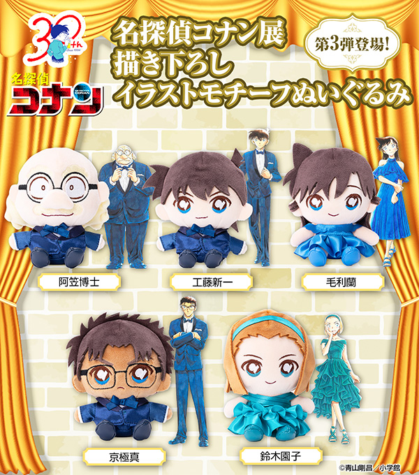 名探偵コナン展」イラストモチーフのぬいぐるみ第3弾!】 #コナン展 で