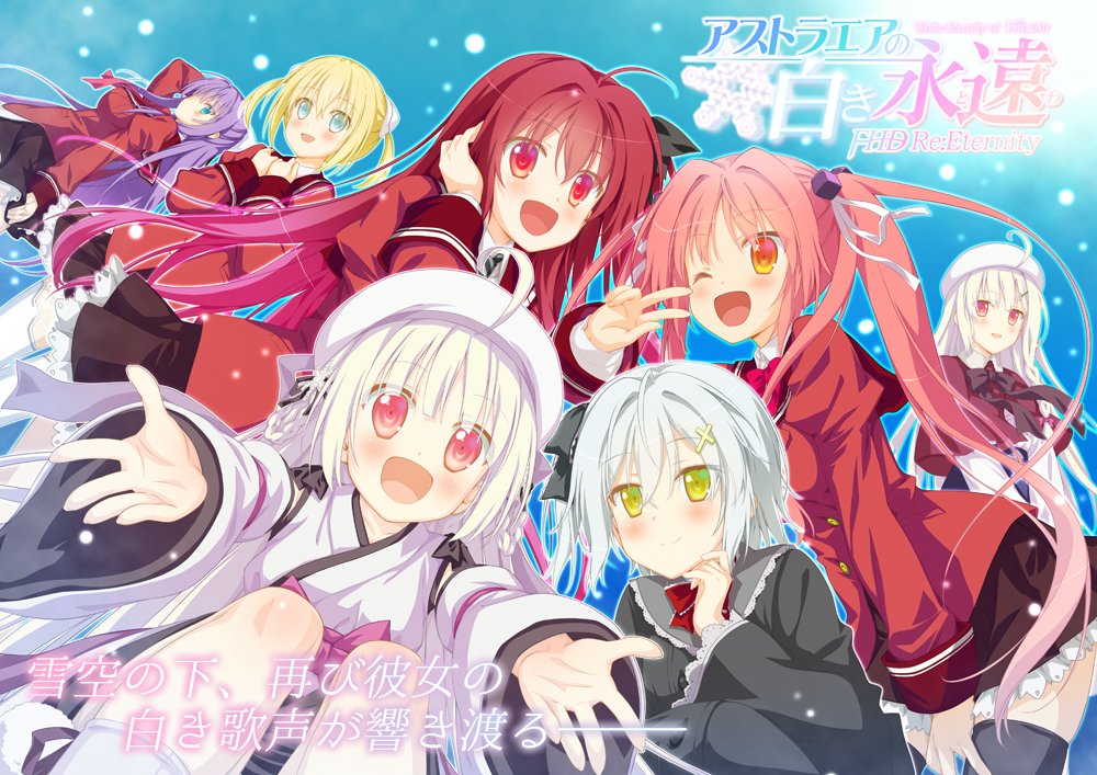 10周年記念プロジェクト 『アストラエアの白き永遠 FHD Re:Eternity
