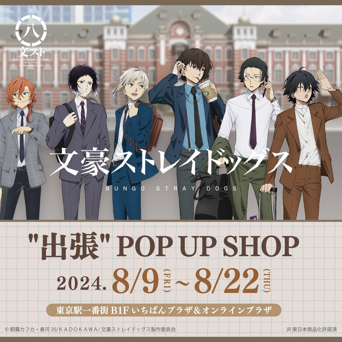八周年】 八大企画其ノ四「東京駅一番街B1F いちばんプラザPOP UP SHOP