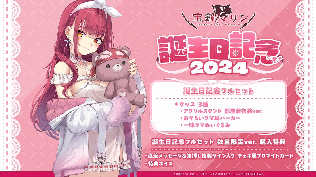 宝鐘マリン誕生日記念2024グッズ」について】 本日21:00より、追加販売