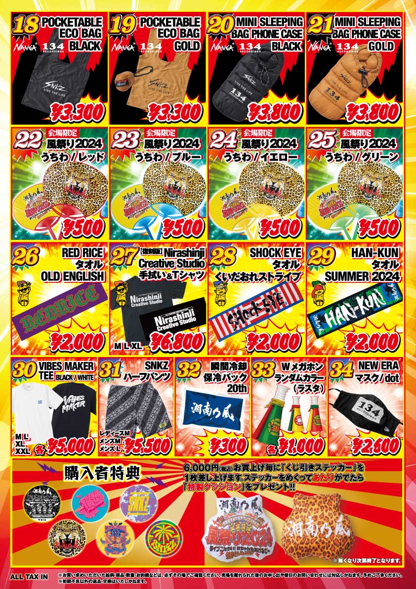 グッズ販売開始時間発表❗】 8/24(土)開催「風祭り2024」グッズ先行