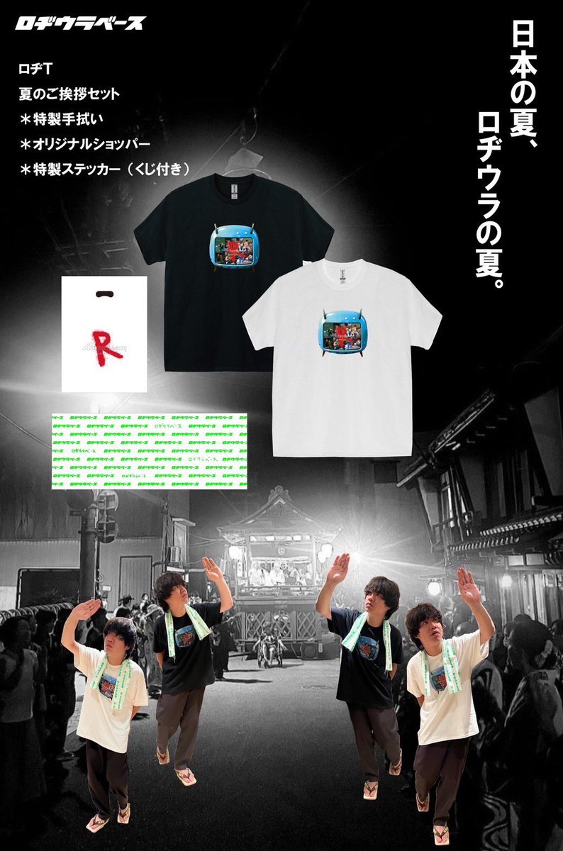 ロヂT夏のご挨拶セット」販売決定！ 半袖Tシャツ・手ぬぐい