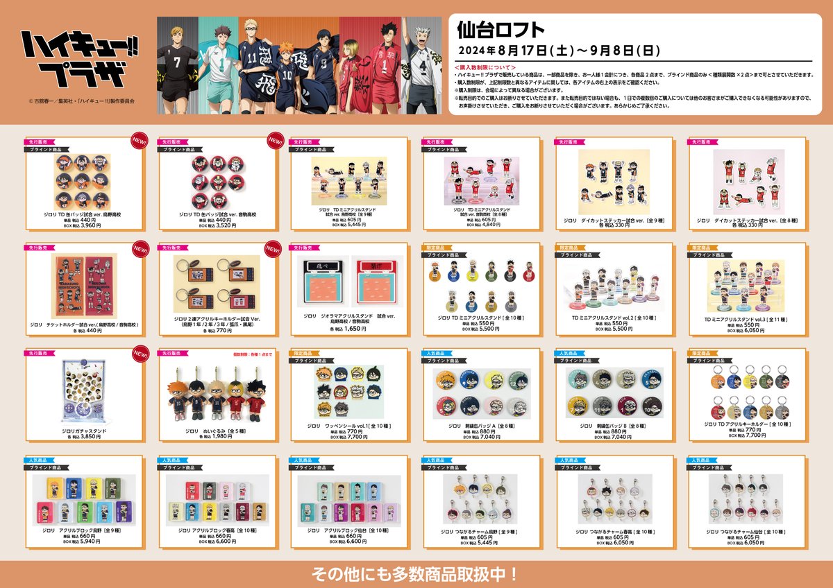 仙台ロフト会場】8/17(土)〜9/8(日) ◇お品書き◇ ハイキュー!!プラザ