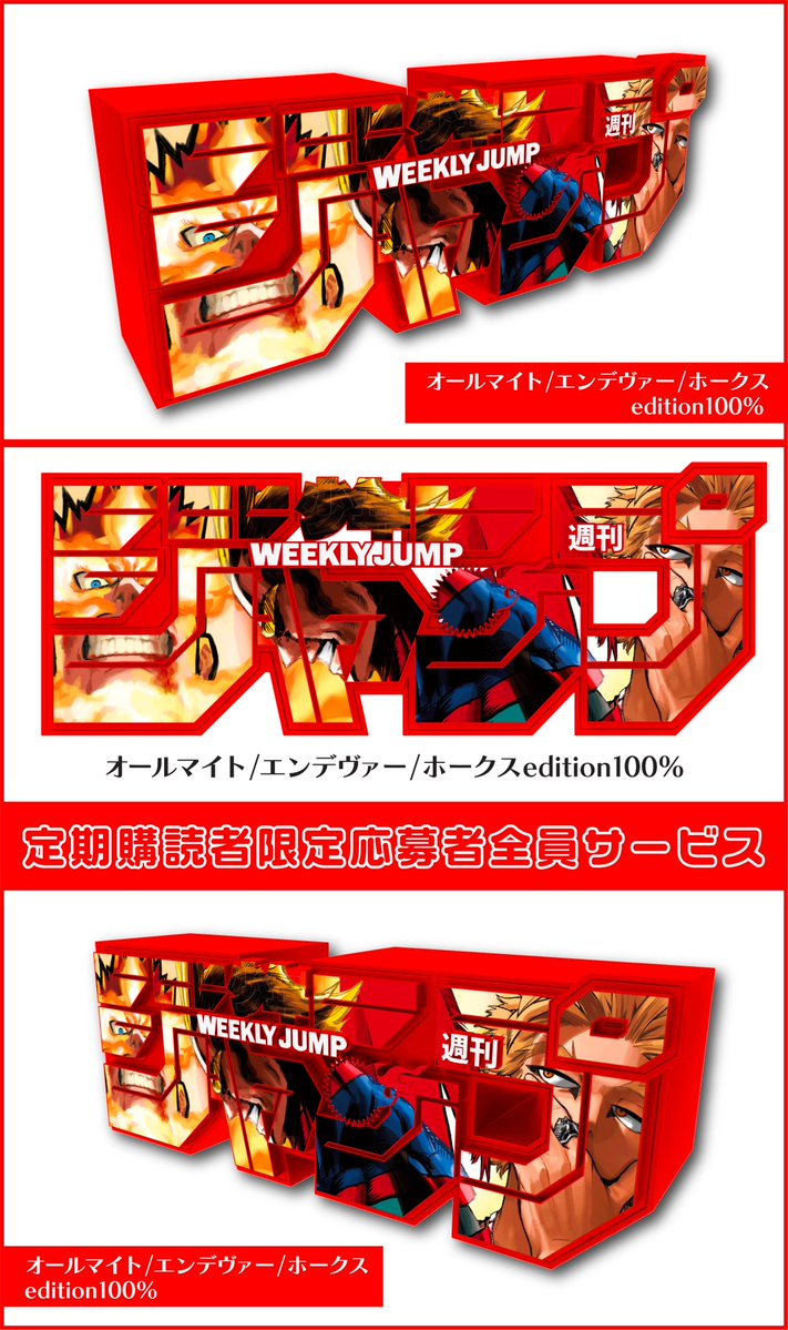 大人気！ ジャンプロゴフィギュア第3弾 #僕のヒーローアカデミア