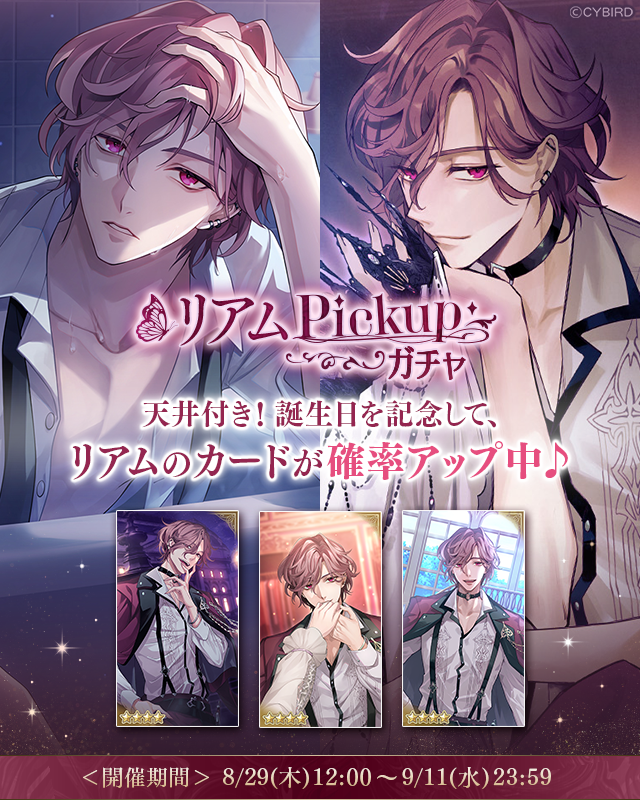 🎂ガチャ情報🎂 ＼今年は天井機能付き♪／ 8/29(木)12:00より #リアム