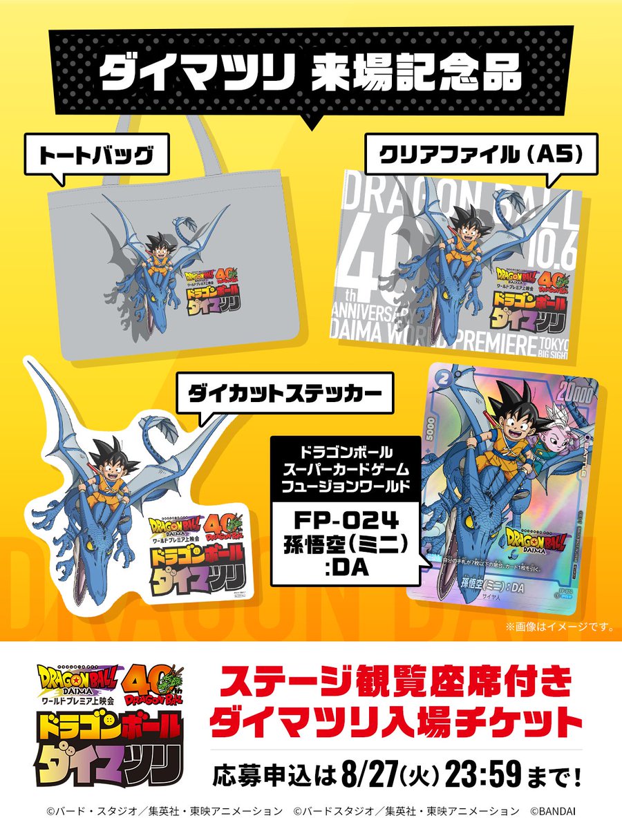 ーーーーーー ドラゴンボール #ダイマツリ 会場MAP公開&記念品を来場者