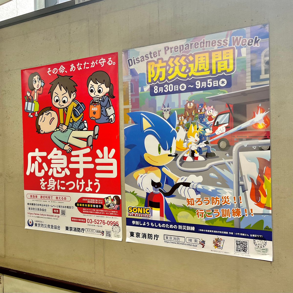 🚒本日から9月5日まで防災週間🚒 ソニックと東京消防庁がコラボした