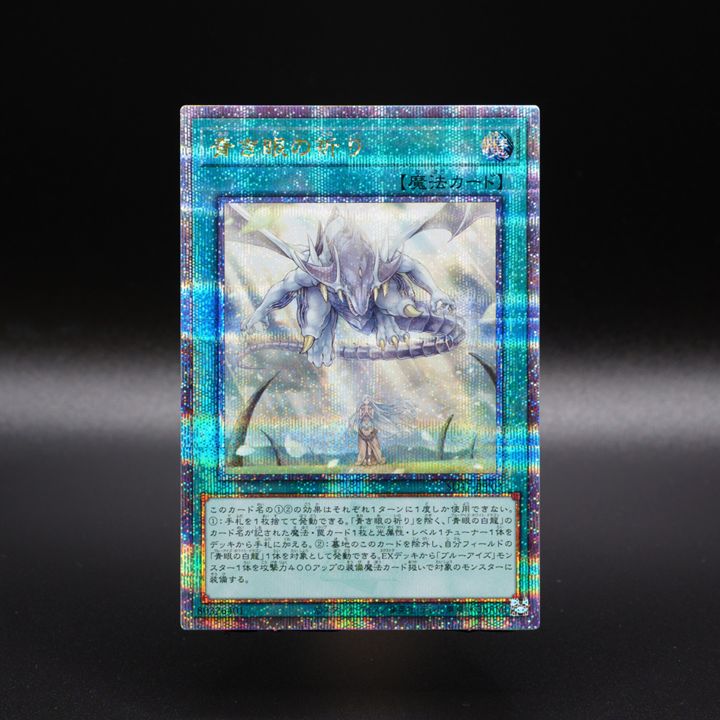 遊戯王 白き乙女 青眼の究極霊竜 青き眼の祈り クオシク 遊戯王 白き