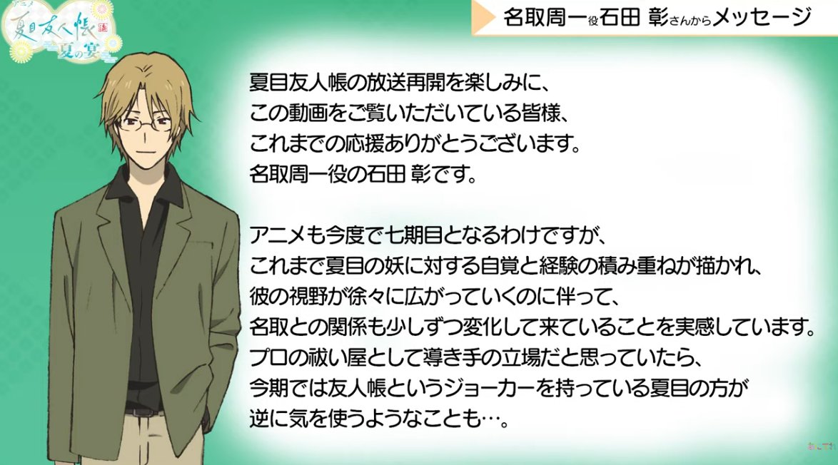 夏目友人帳 漆 最新情報解禁特別番組 名取周一役 石田彰さんからの