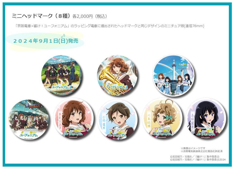 9月1日(日)からスタートする【響け！第五弾イベント情報】 「京阪電車
