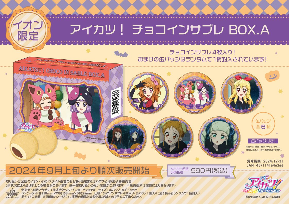 🎃新商品情報🎃 □2024年9月上旬順次発売 【イオン限定】アイカツ
