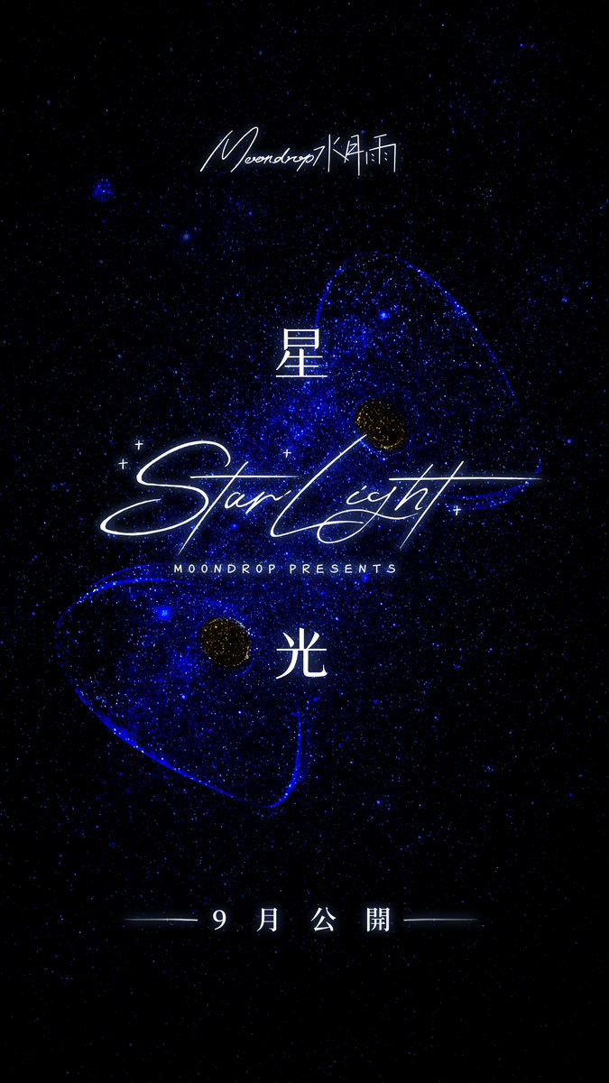 新製品予告📢 今月、ついに日本限定の新製品 『星光 ‐ Star Light』を