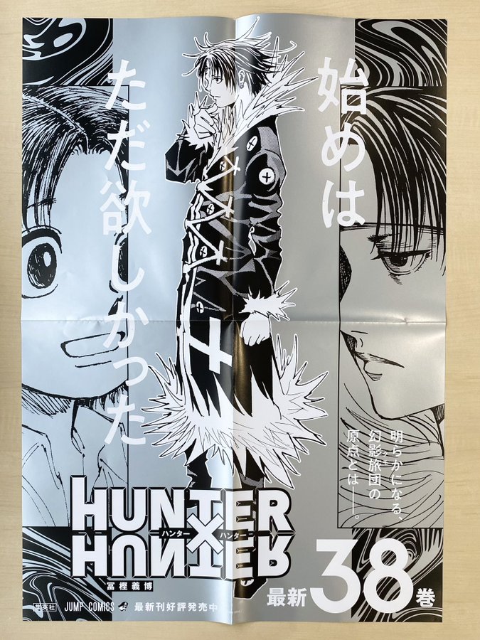 X懸賞(Twitter懸賞)】HUNTER×HUNTER書店用ポスターを3名様にプレゼント