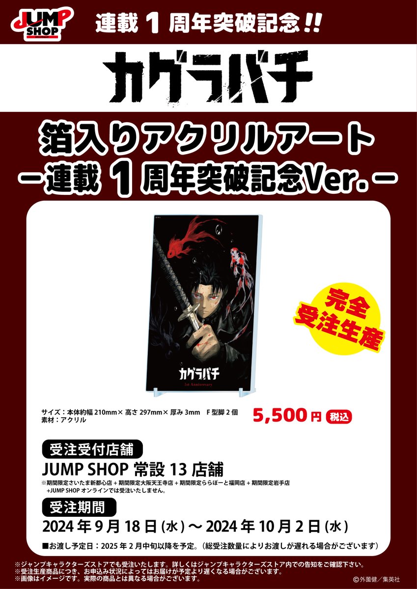 ☆JUMP SHOP原作受注商品情報☆ 9/18(水)～10/2(水) JUMP SHOP常設13