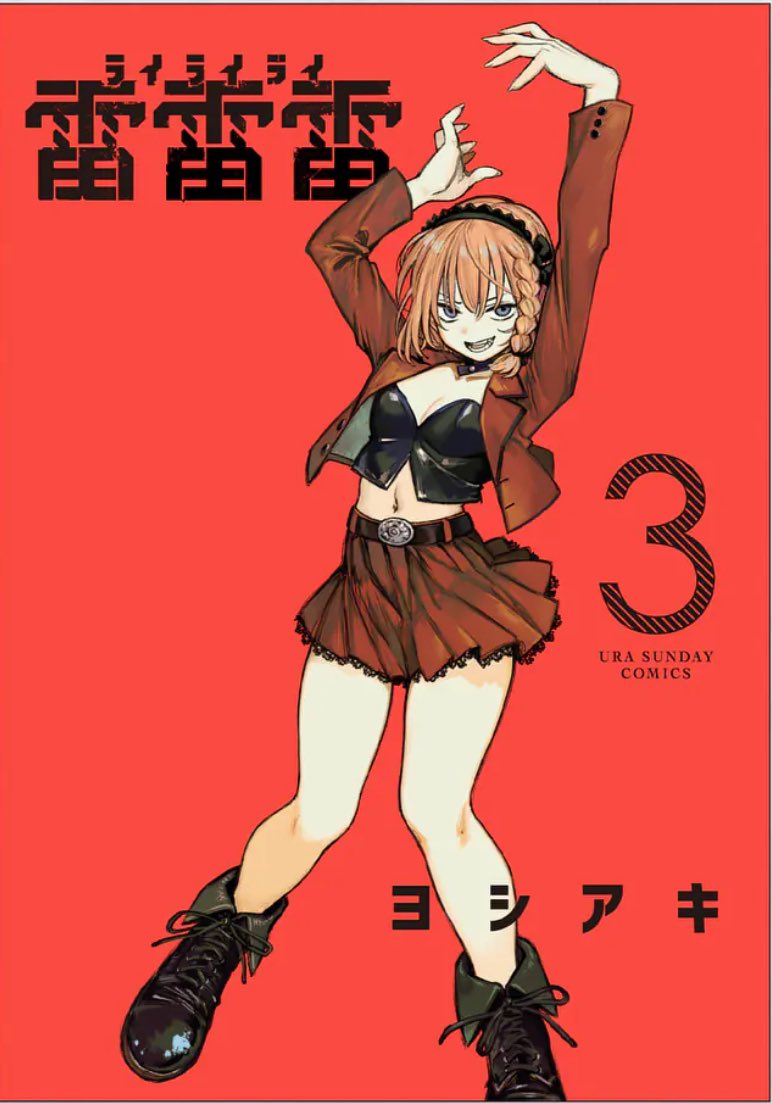 雷雷雷 1巻 6巻 描き下ろしイラストカード ヨシアキ 田村隆平 7点