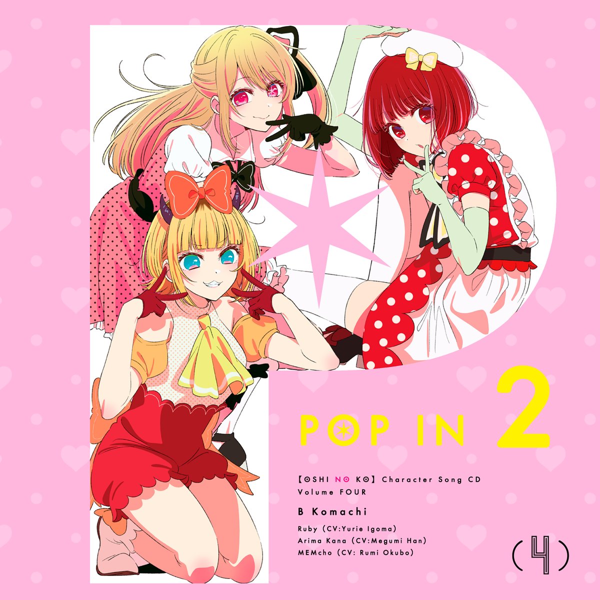🌟キャラクターソングCD Vol.4🌟 TVアニメ【#推しの子】 10/9(水)発売
