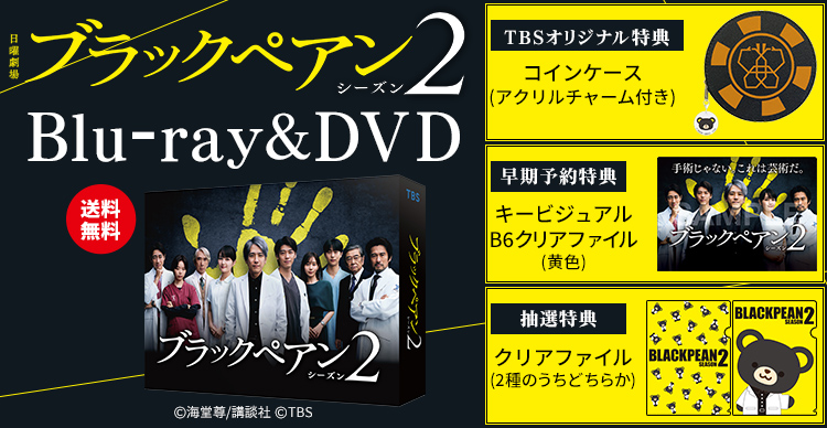日曜劇場 『#ブラックペアン シーズン2』 ✂Blu-ray＆DVD 12月25日発売