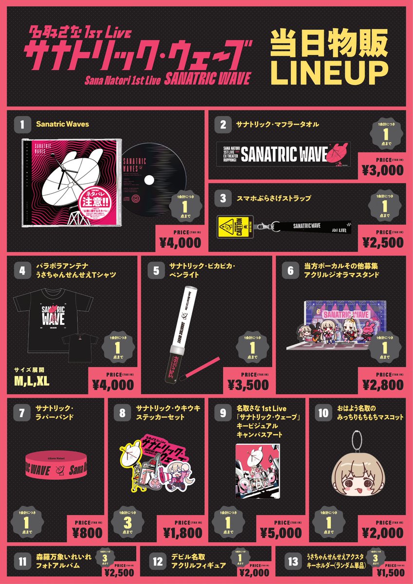 名取さな1stLive 物販情報】 名取さなグッズの物販一覧です。事前に