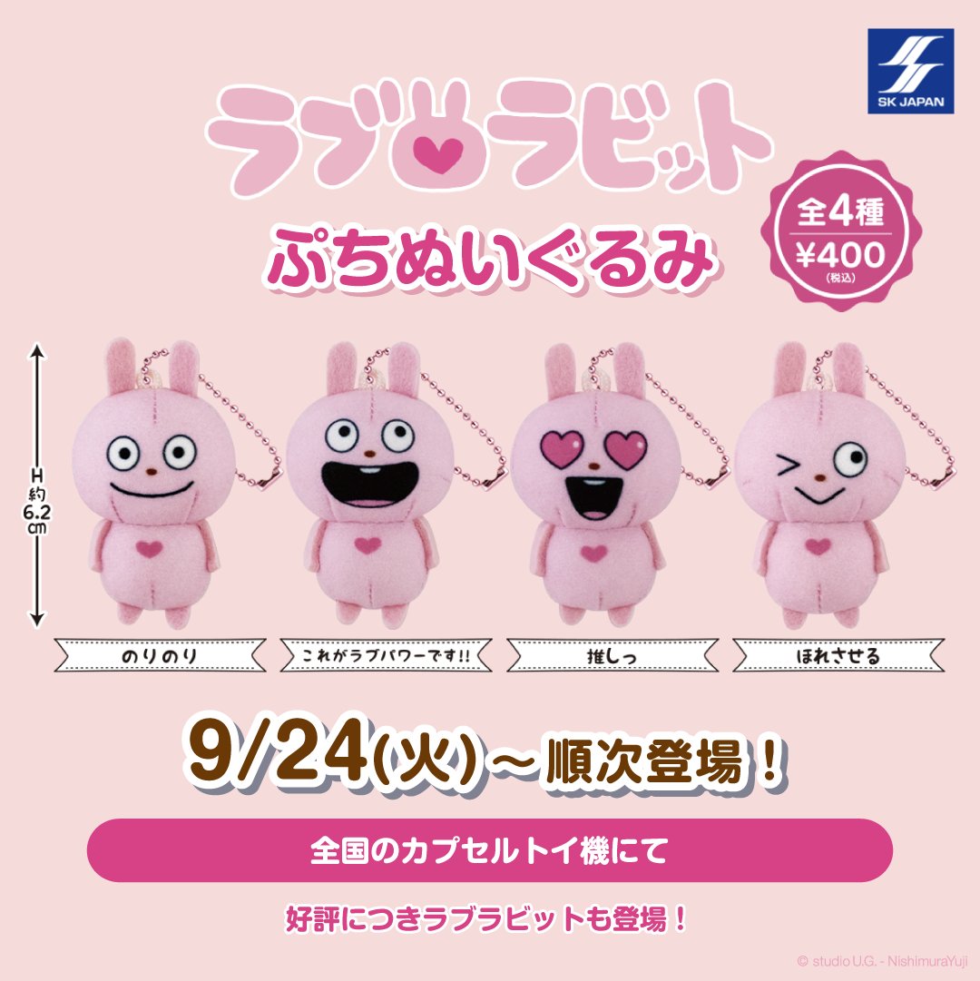 ③グッズ】 🎁ラブラビット ぷちぬいぐるみ（全4種） ⏰9/24(火)～順次