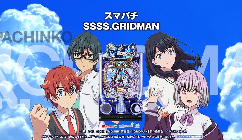 お知らせ📣】 TVアニメ『SSSS.GRIDMAN』より、パチンコ新機種