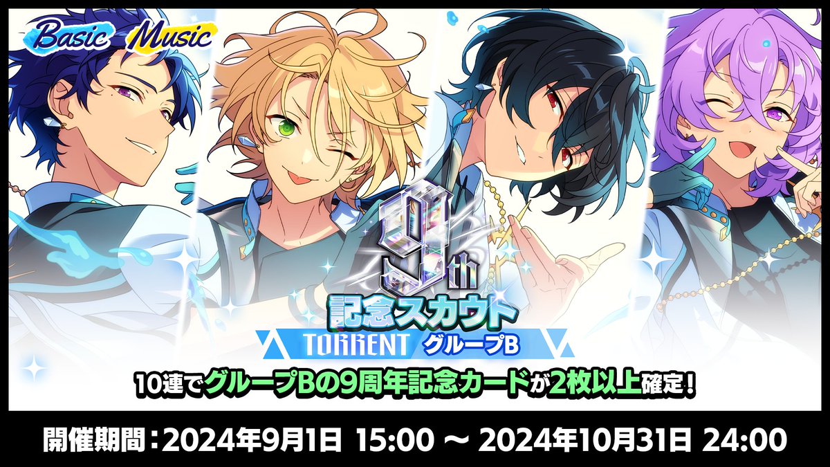 お知らせ】 明日24時まで 9周年記念スカウト TORRENTシーズン開催中