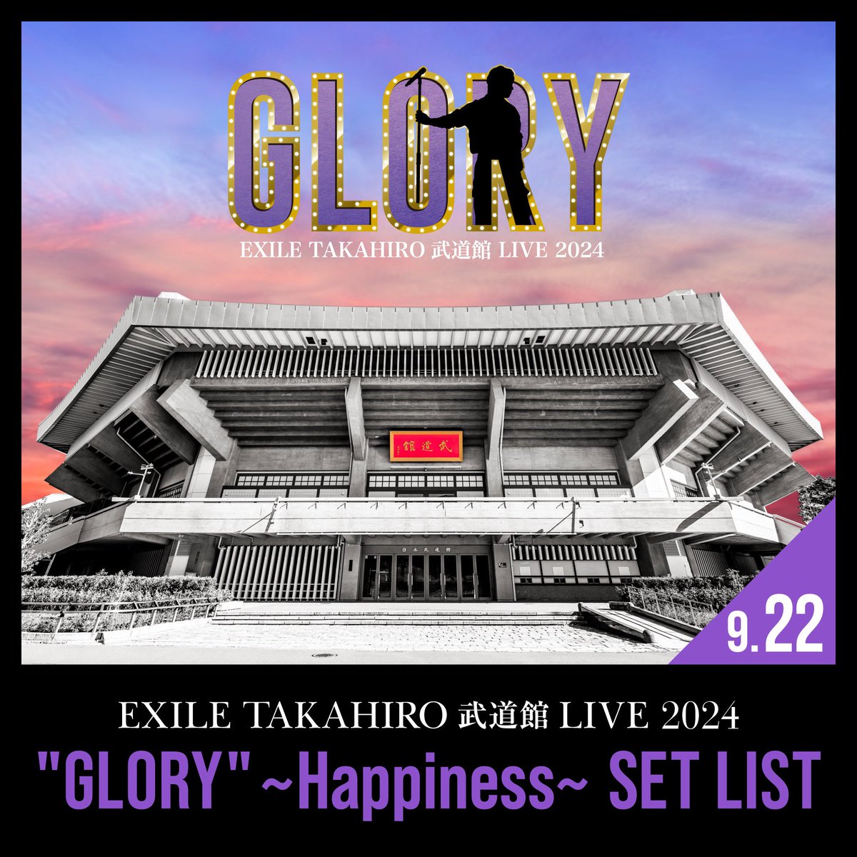 セットリストプレイリスト公開!!】 EXILE TAKAHIRO武道館 LIVE 2024