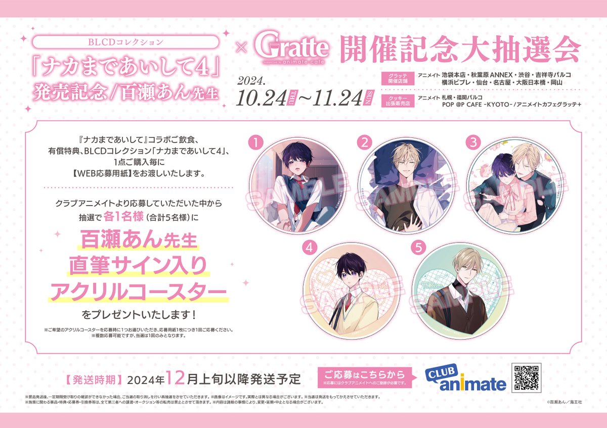 BLCDコレクション「#ナカまであいして4」発売記念/百瀬あん先生×Gratte