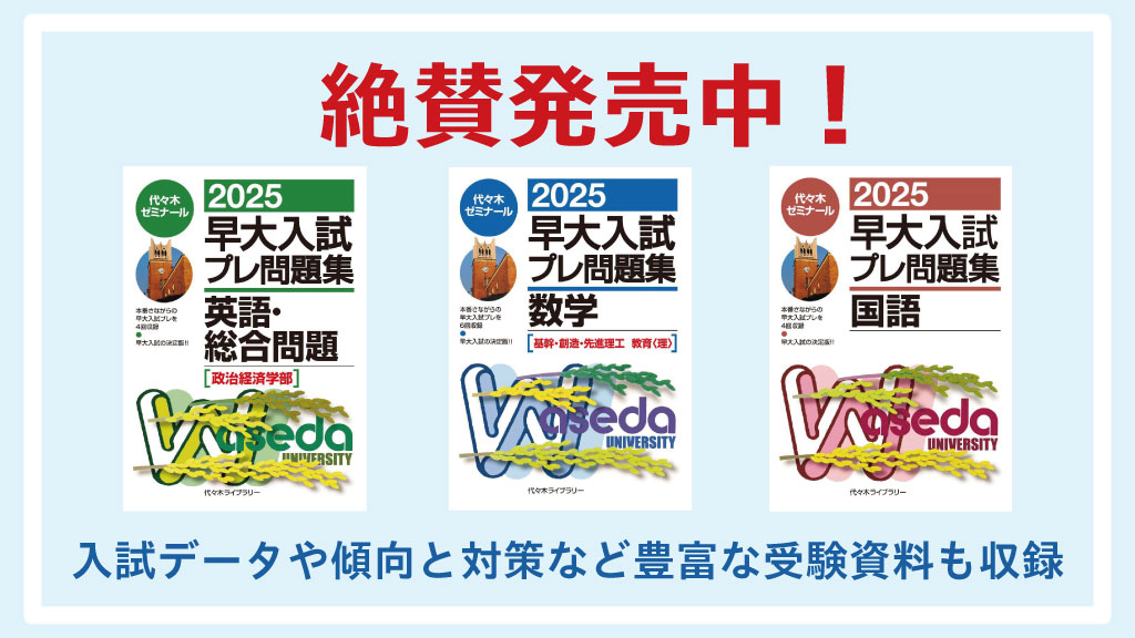 早稲田大学を受験するなら…！】 『早大入試プレ問題集』を販売中です