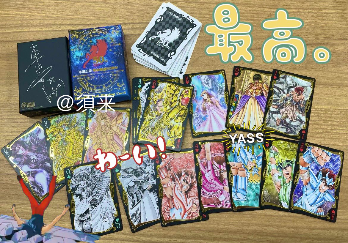 聖闘士星矢 車田正美先生のサイン入り箔押し入りトランプが届いた