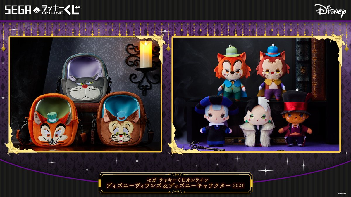 セガ ラッキーくじオンライン 「ディズニーヴィランズ＆ディズニー