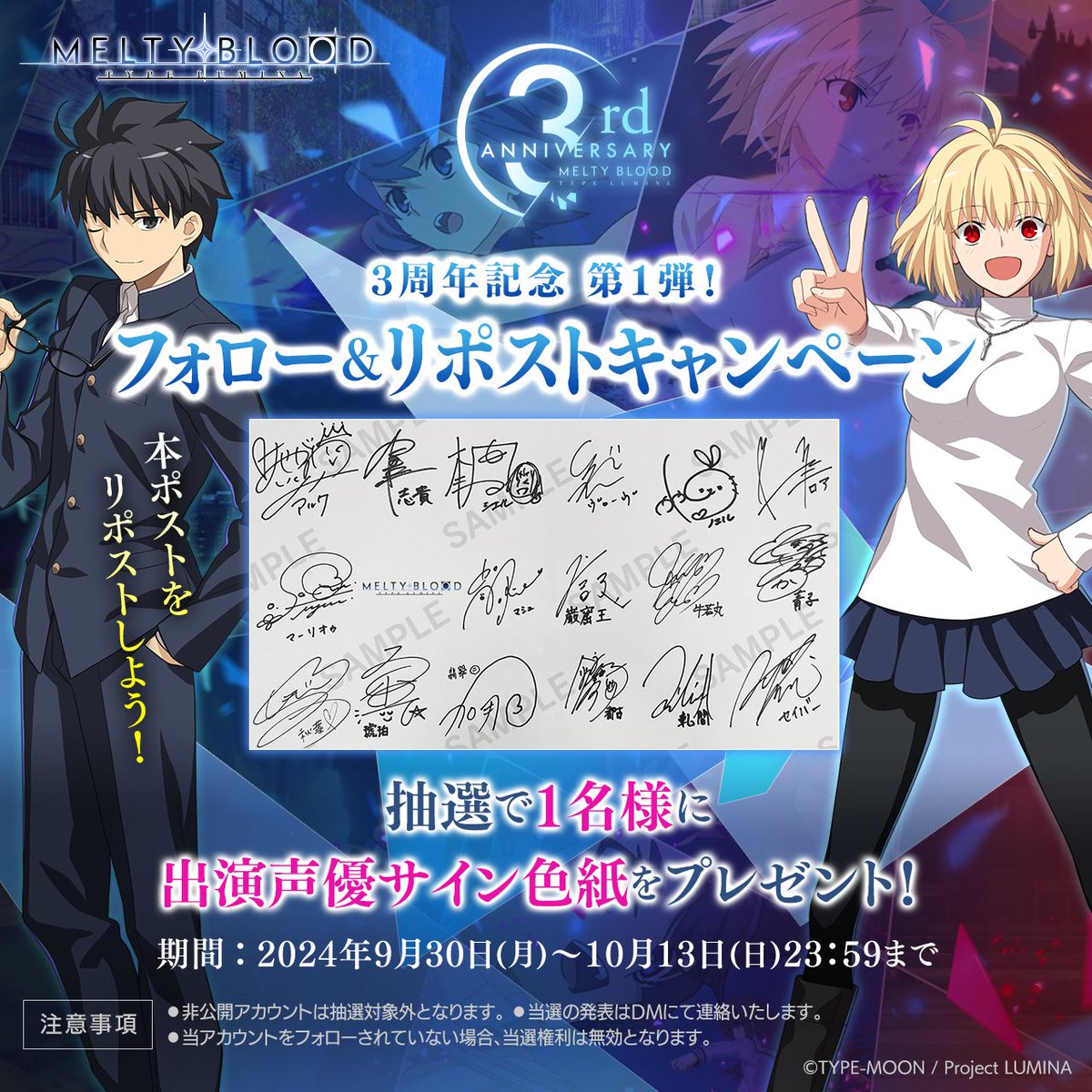 MELTY BLOOD: TYPE LUMINA』3周年記念🎂 出演声優のサイン色紙が抽選で