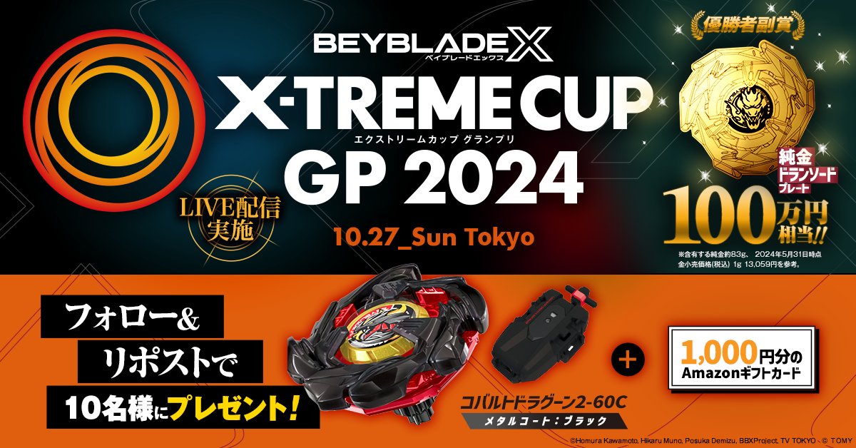 ベイブレードX最高峰の大会エクストリームカップGP 2024の副賞に追加