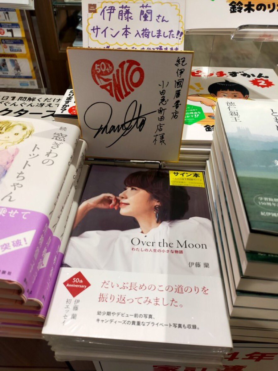 伊藤蘭 インスタグラム 伊藤蘭さんの初エッセイ 『Over the Moon