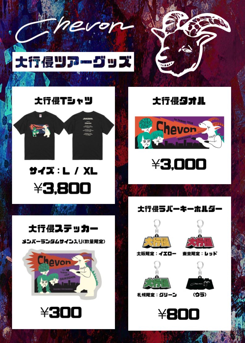 𓃲𓃵 グッズ情報 𓃲𓃵 ⚡️公式グッズ 第四弾 解禁⚡️ ＆ ⚡️ 『大行