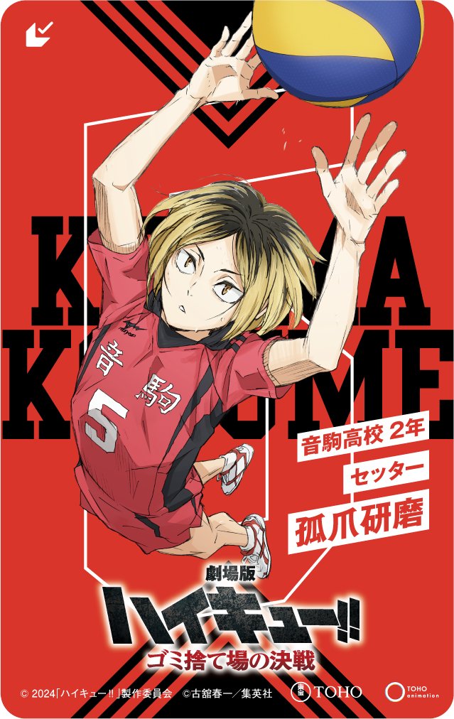 劇場版 #ハイキュー!! #ゴミ捨て場の決戦 ┃┋ 2月16日(金)公開