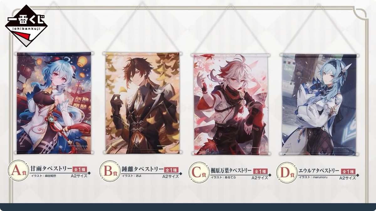 一番くじ 原神 ○A賞 甘雨タペストリー 甘雨描き起こしイラストを使用