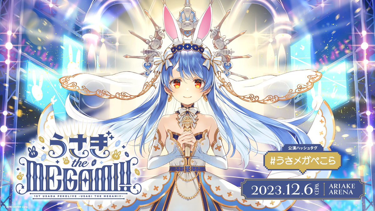 👯‍♀️#兎田ぺこら 1stソロライブ👯‍♀️ 本公演は、配信画面の