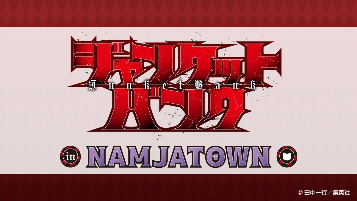 ジャンケットバンク in NAMJATOWN」 2024年1月開催決定！ 本コラボでは