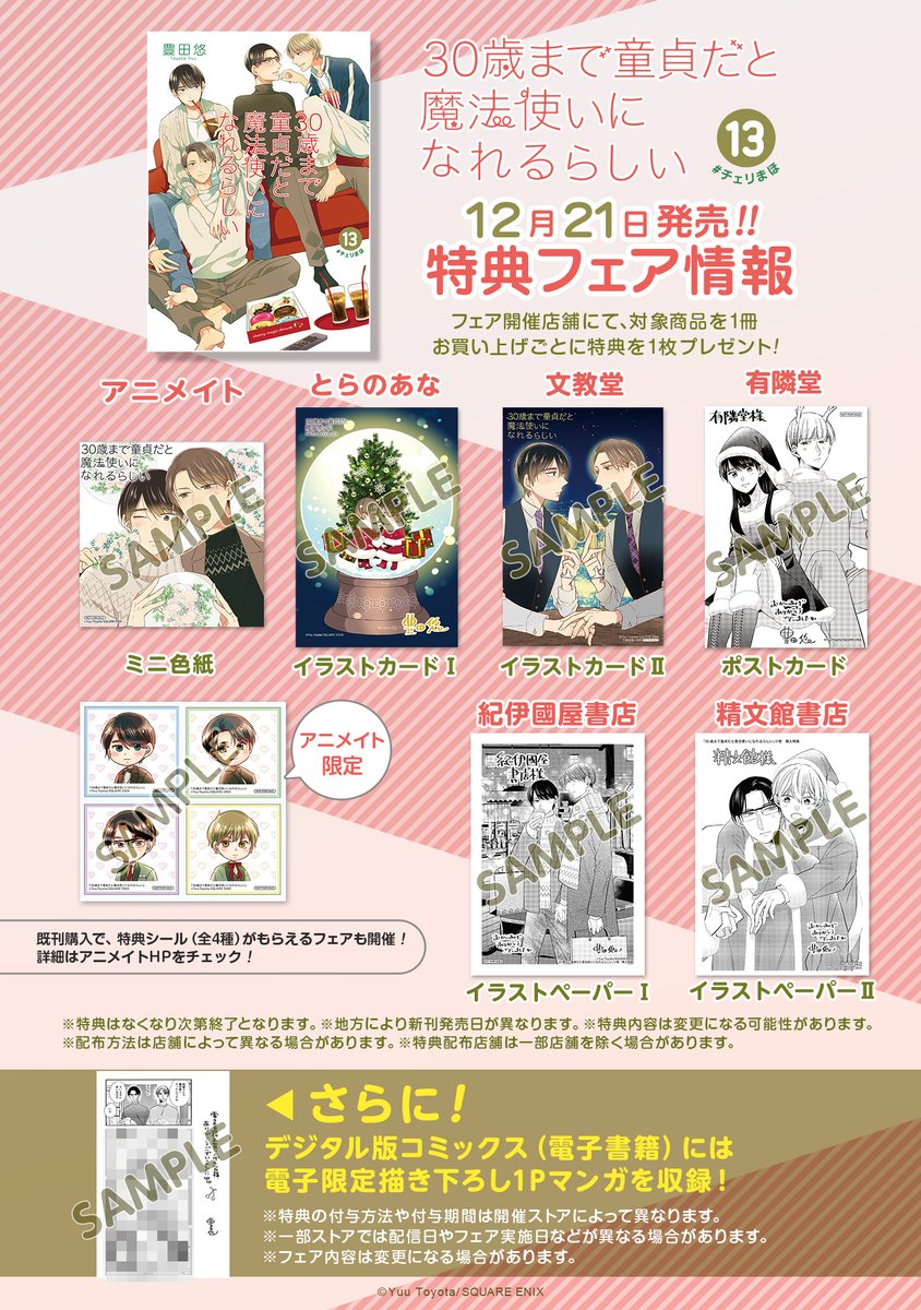 30歳まで童貞だと魔法使いになれるらしい」13巻発売まであと8日！今回