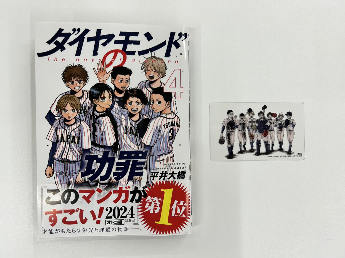 書店特典のお知らせ②】 『#ダイヤモンドの功罪』最新第4巻 12/19 (火