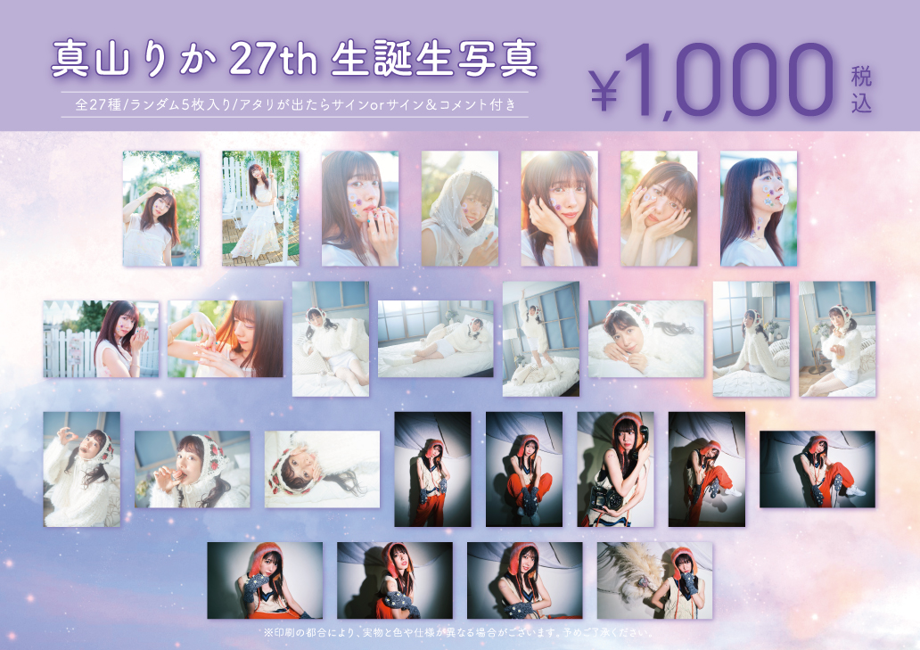 真山りか生誕生写真の事後受注が決定！ 今回のために撮り下ろした3種類