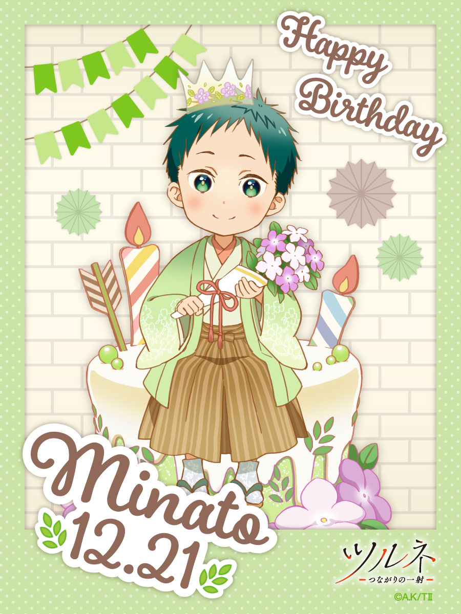 ツルネ －つながりの一射－】 🎉HAPPY BIRTHDAY！MINATO🎉 本日12月21