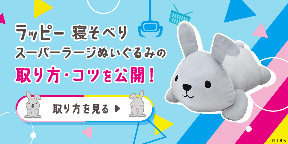 🛸UFOキャッチャーのコツ🛸 「#ラッピー 寝そべり スーパーラージ